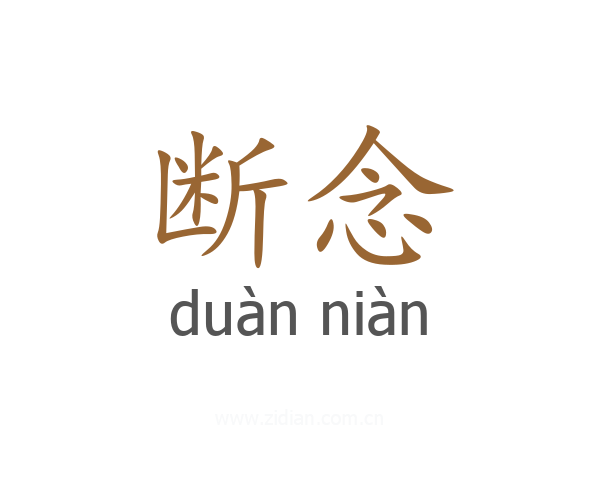 断念
