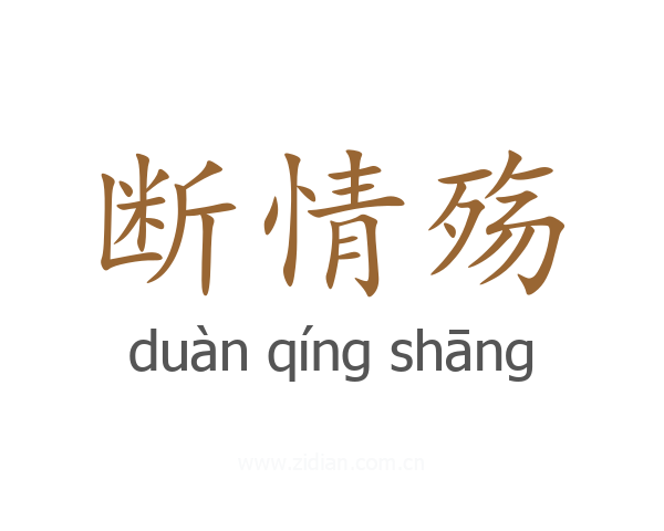 断情殇