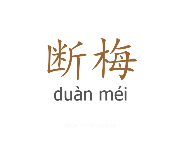 断梅