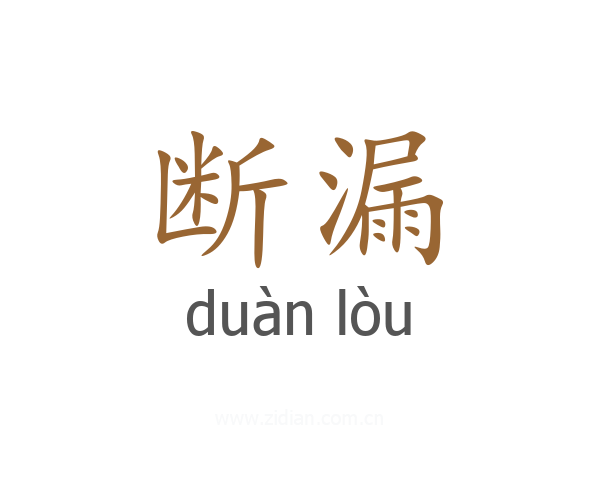 断漏