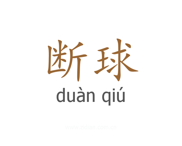 断球