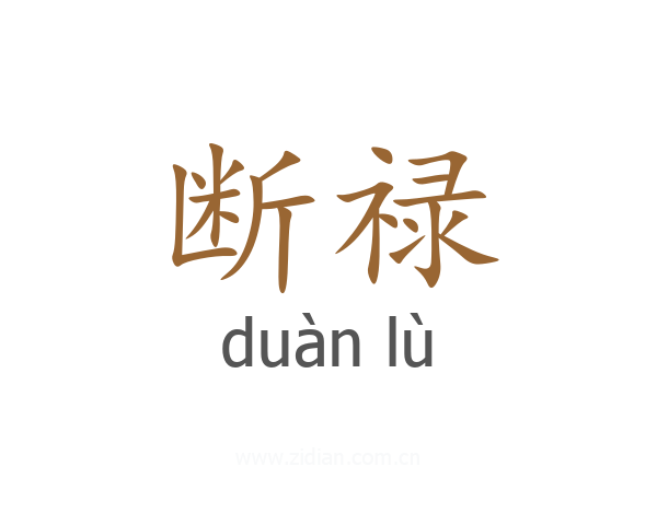 断禄