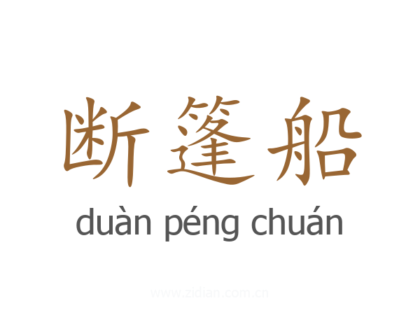 断篷船