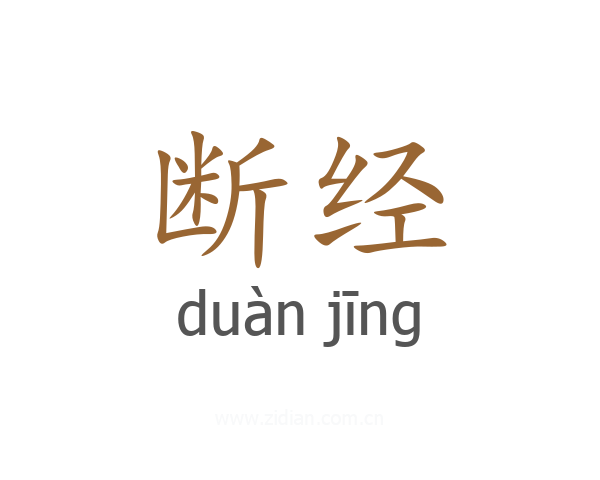 断经