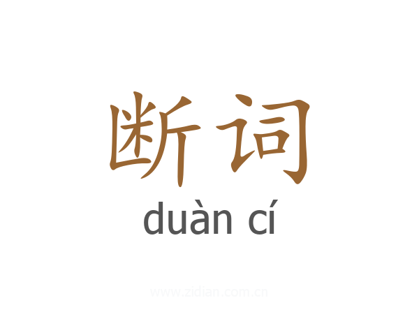 断词