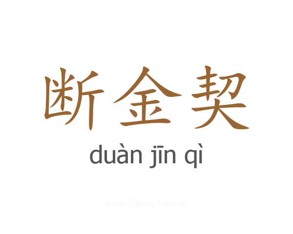 断金契