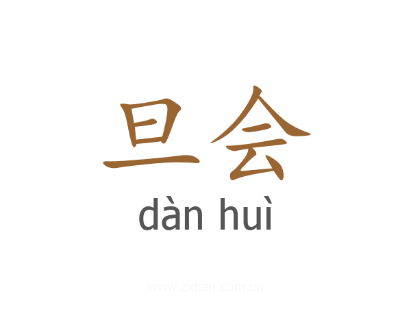 旦会