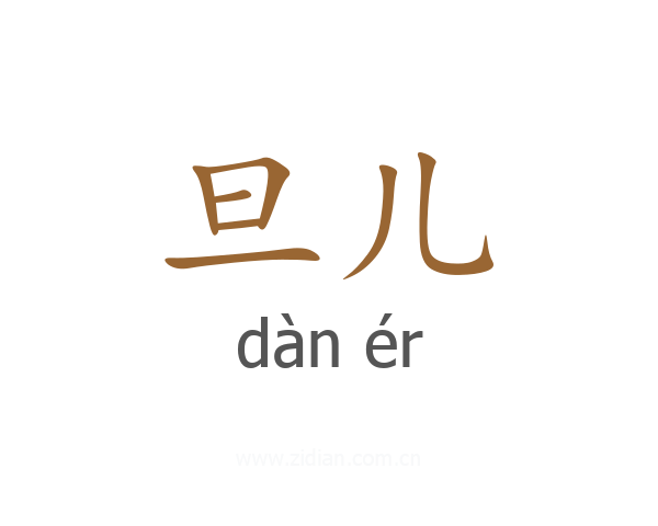 旦儿