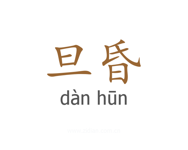 旦昏