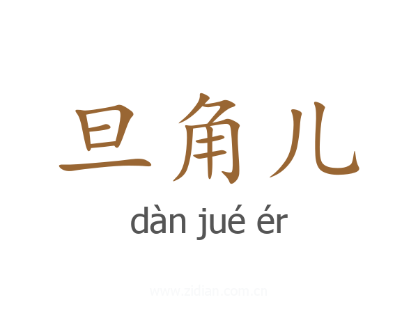 旦角儿