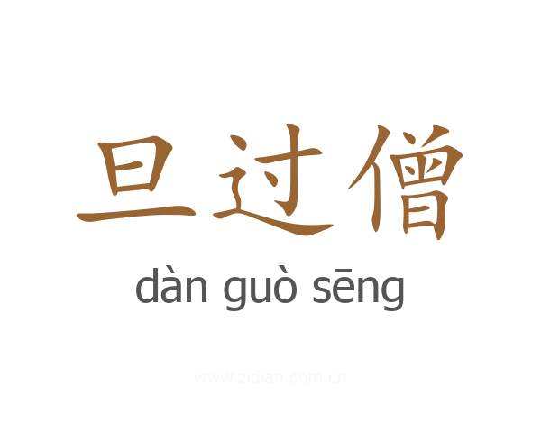 旦过僧