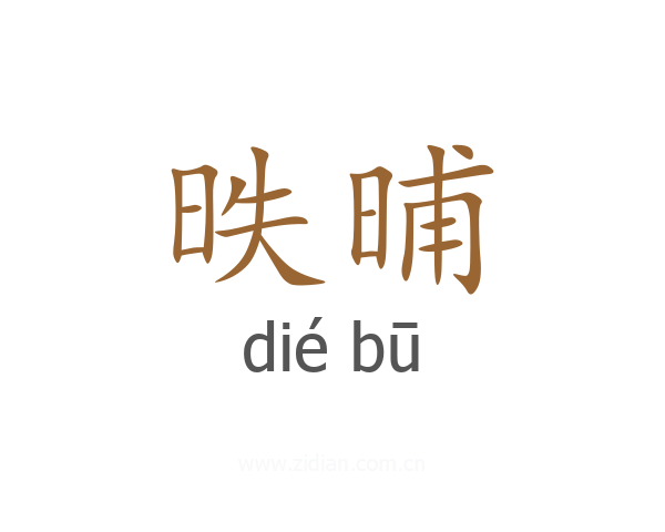 昳晡