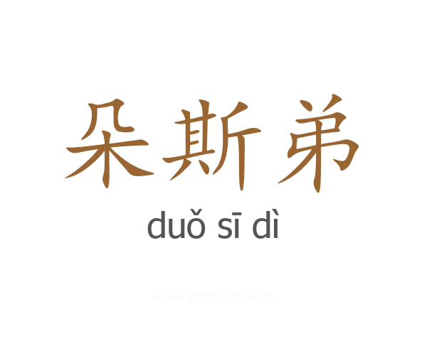 朵斯弟