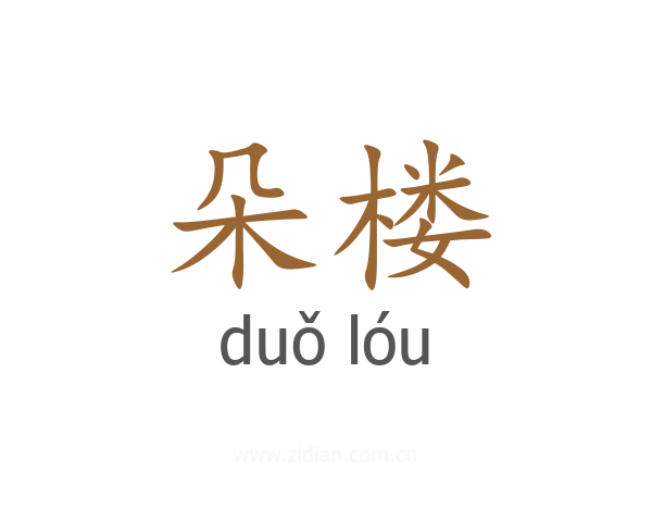 朵楼
