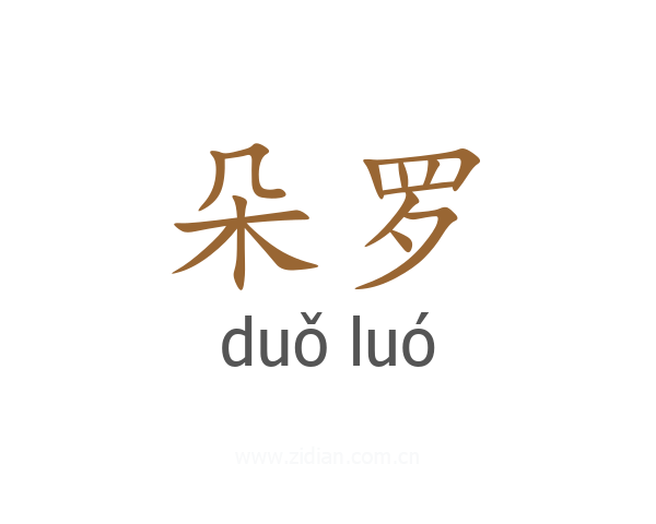 朵罗