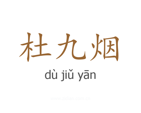 杜九烟