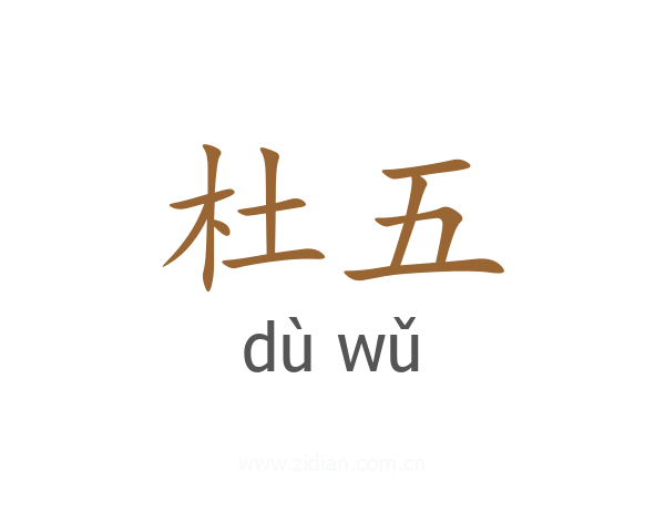杜五