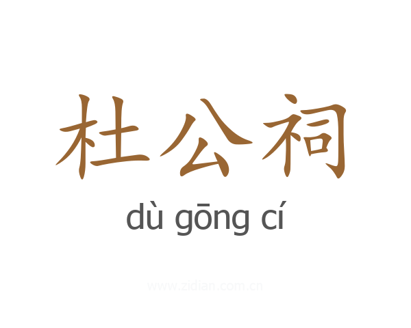 杜公祠