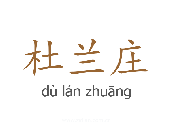 杜兰庄