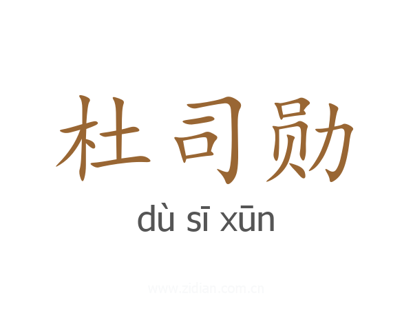 杜司勋