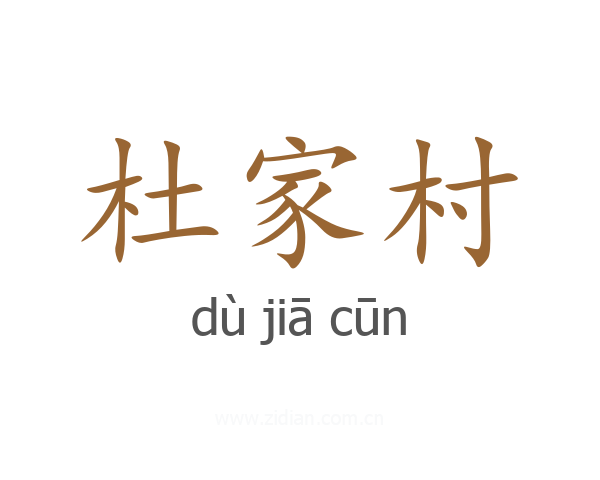 杜家村