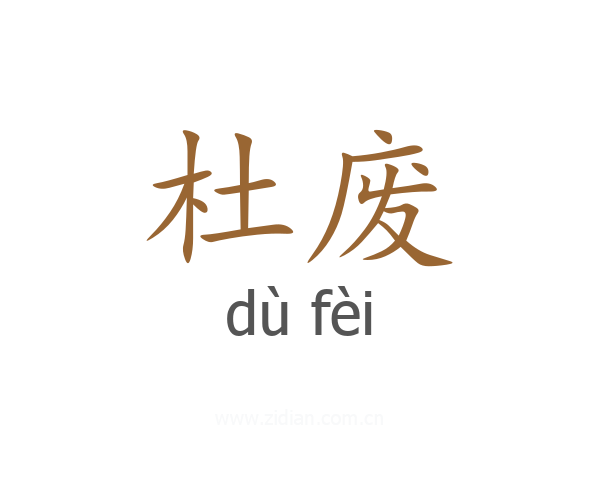 杜废