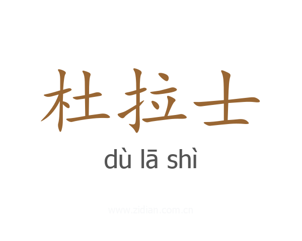 杜拉士