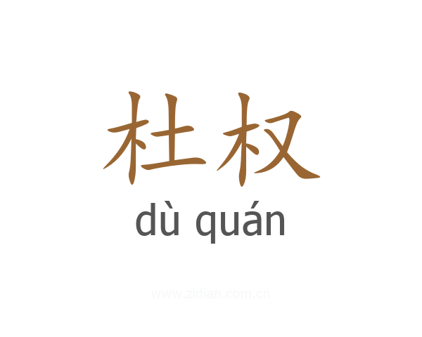 杜权
