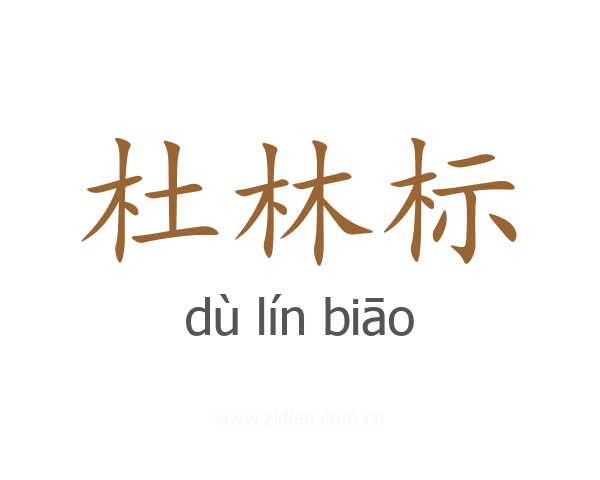 杜林标