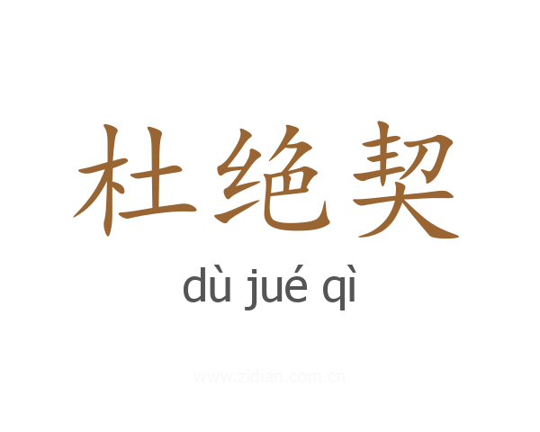 杜绝契