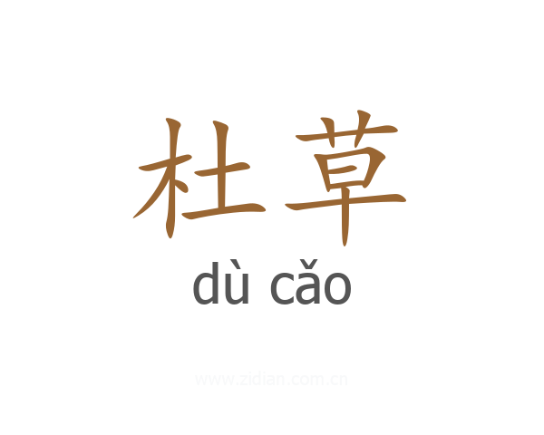 杜草