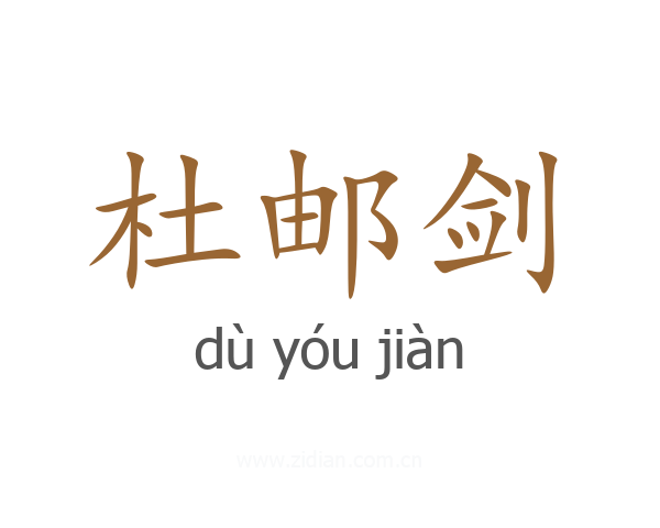 杜邮剑