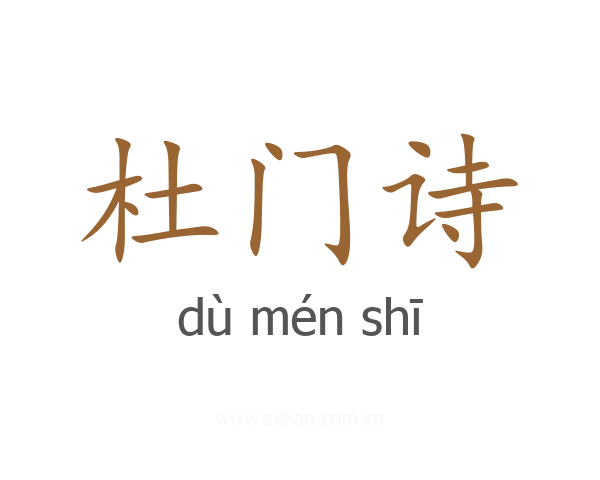 杜门诗