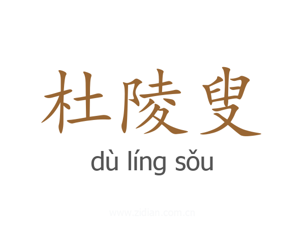 杜陵叟