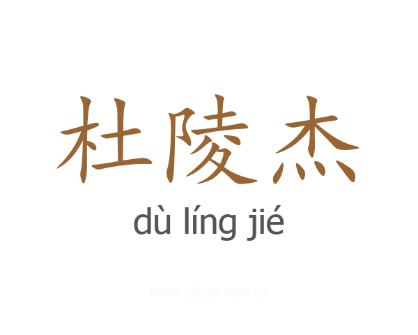 杜陵杰
