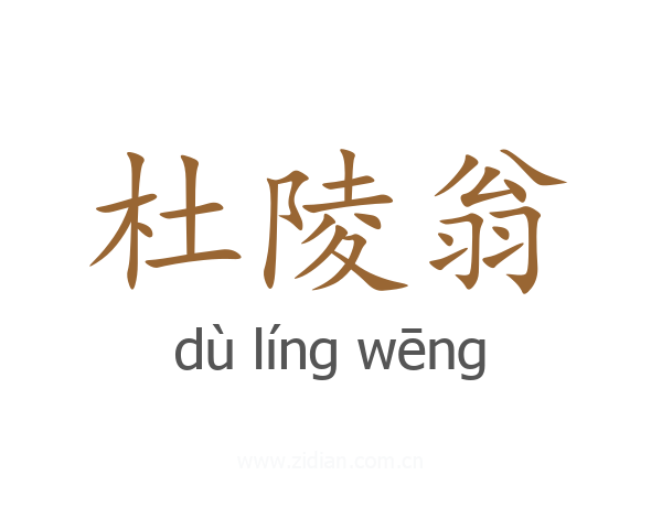 杜陵翁
