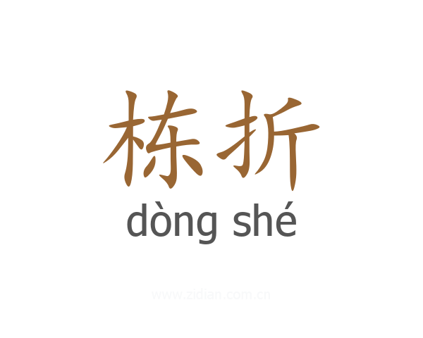 栋折