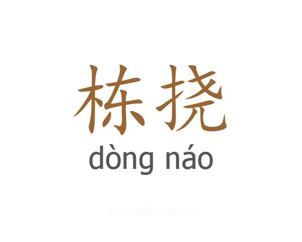 栋挠
