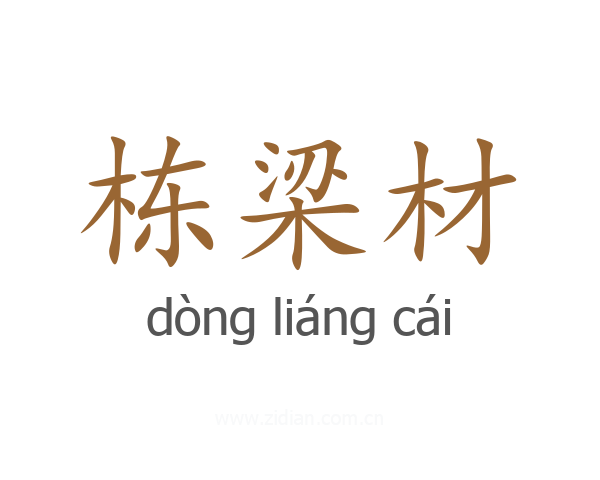 栋梁材