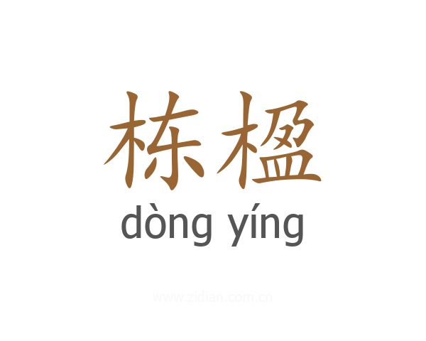 栋楹