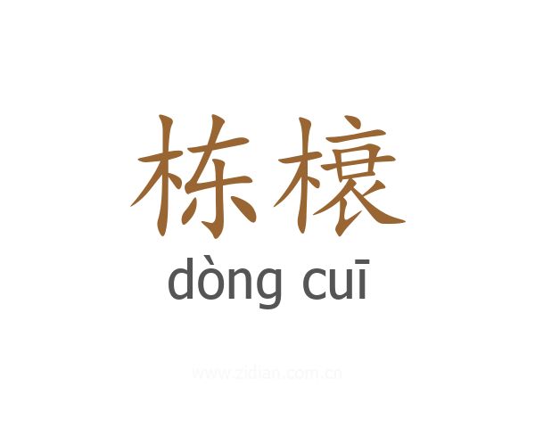 栋榱
