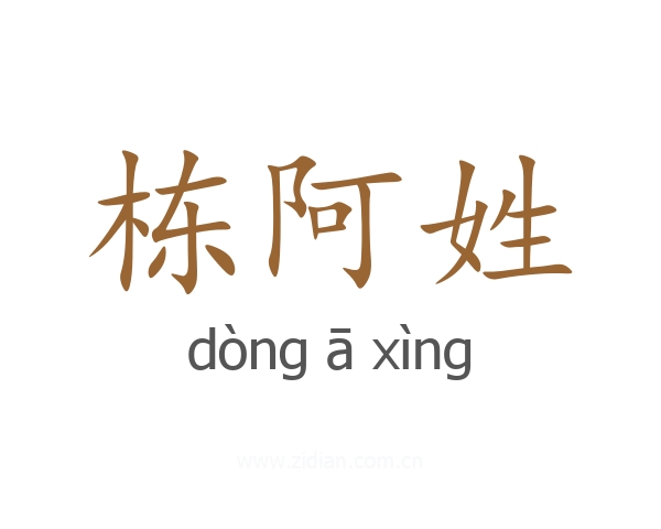 栋阿姓