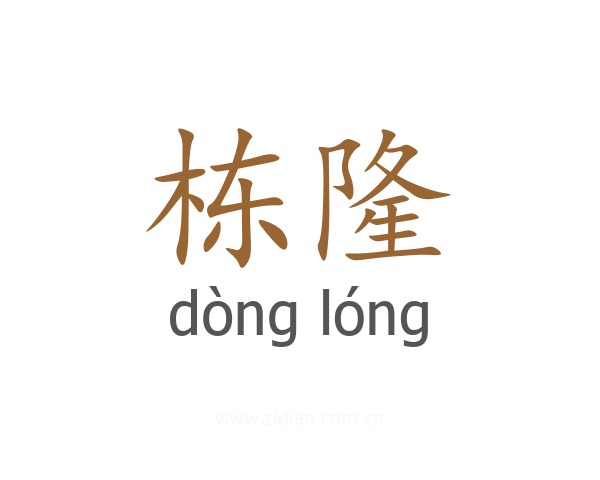 栋隆