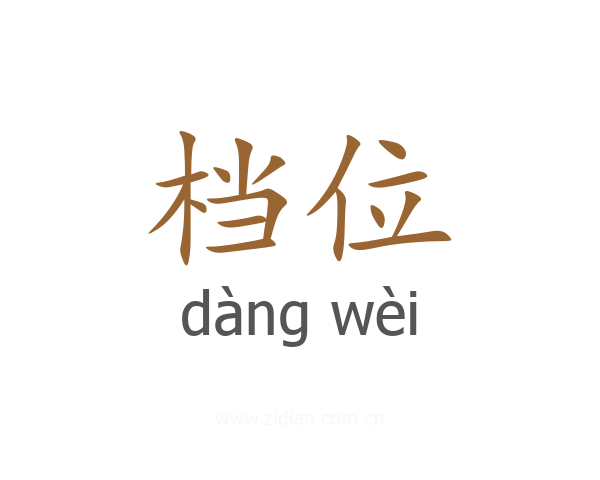 档位