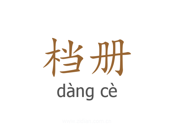 档册