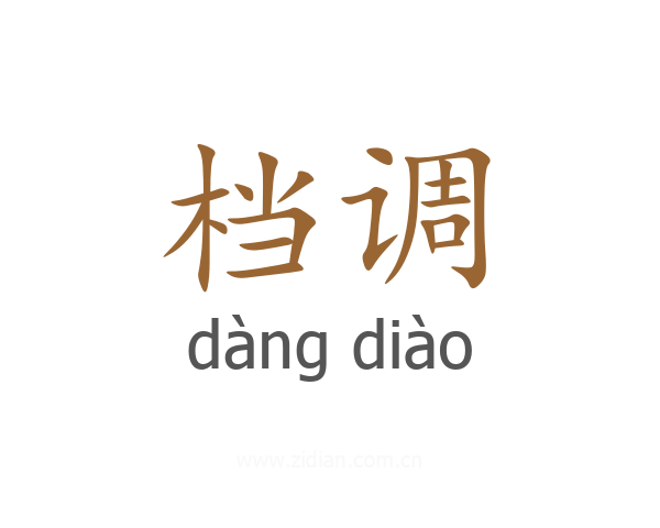 档调