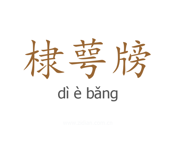 棣萼牓