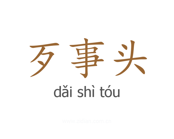 歹事头