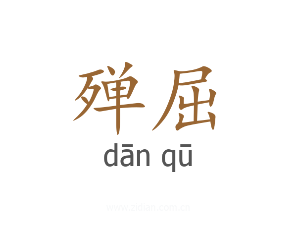 殚屈