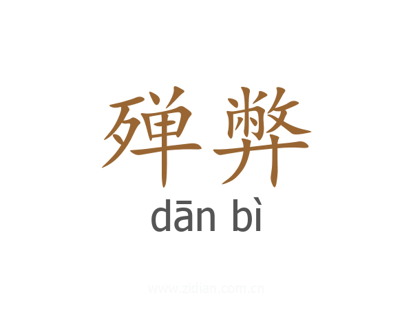 殚弊